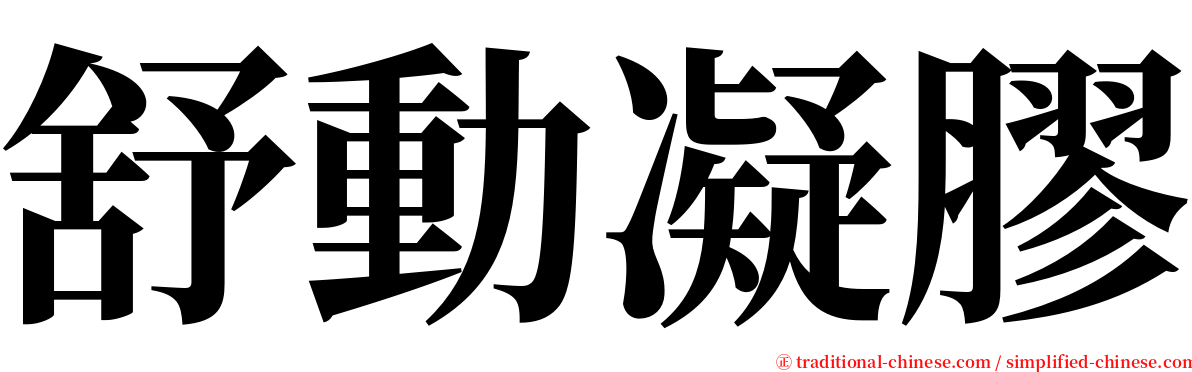 舒動凝膠 serif font