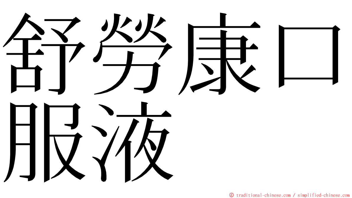 舒勞康口服液 ming font