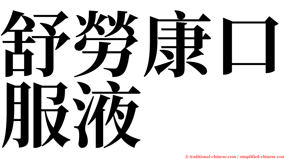 舒勞康口服液 serif font