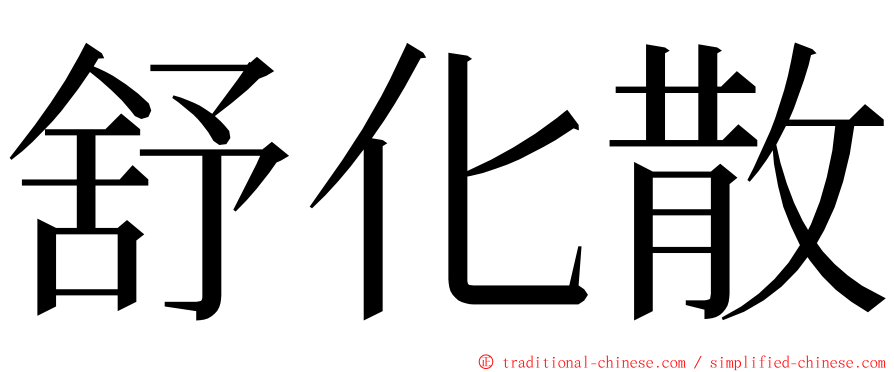 舒化散 ming font