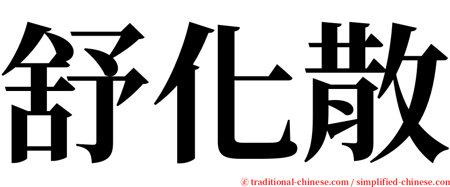 舒化散 serif font