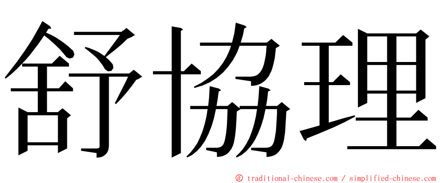 舒協理 ming font