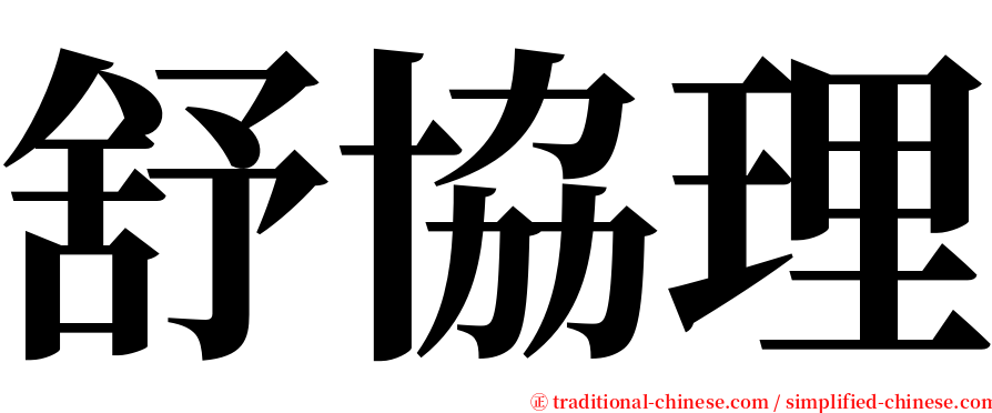 舒協理 serif font