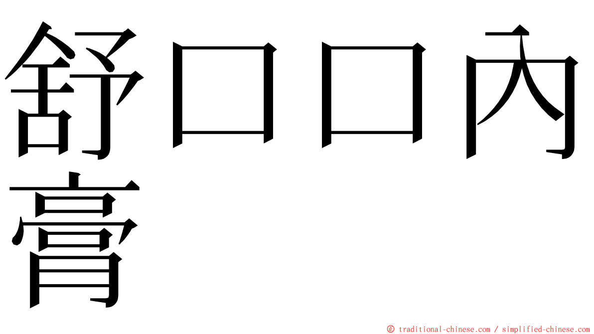 舒口口內膏 ming font