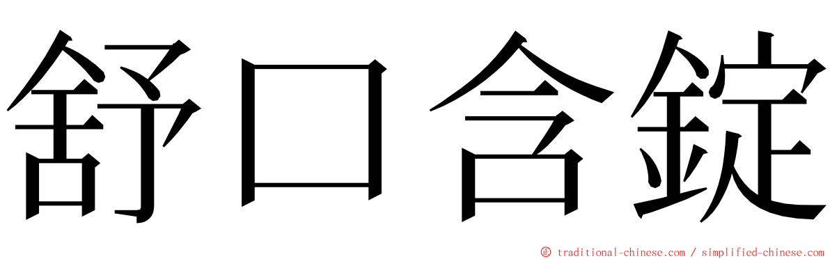 舒口含錠 ming font