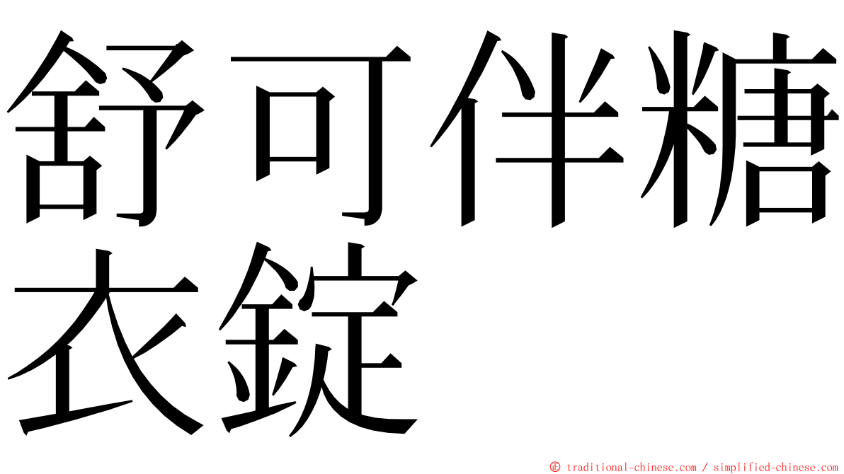 舒可伴糖衣錠 ming font