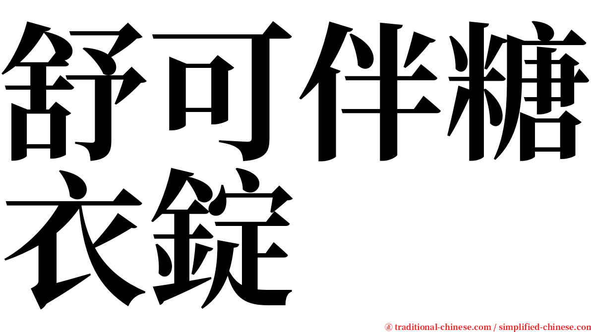 舒可伴糖衣錠 serif font