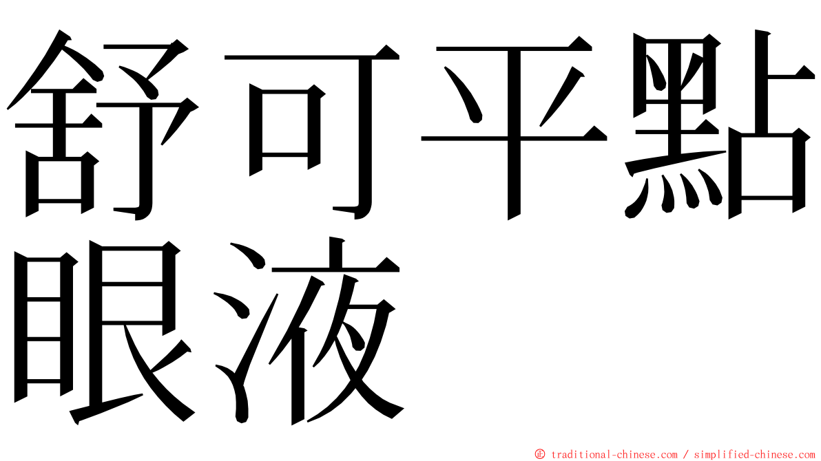 舒可平點眼液 ming font