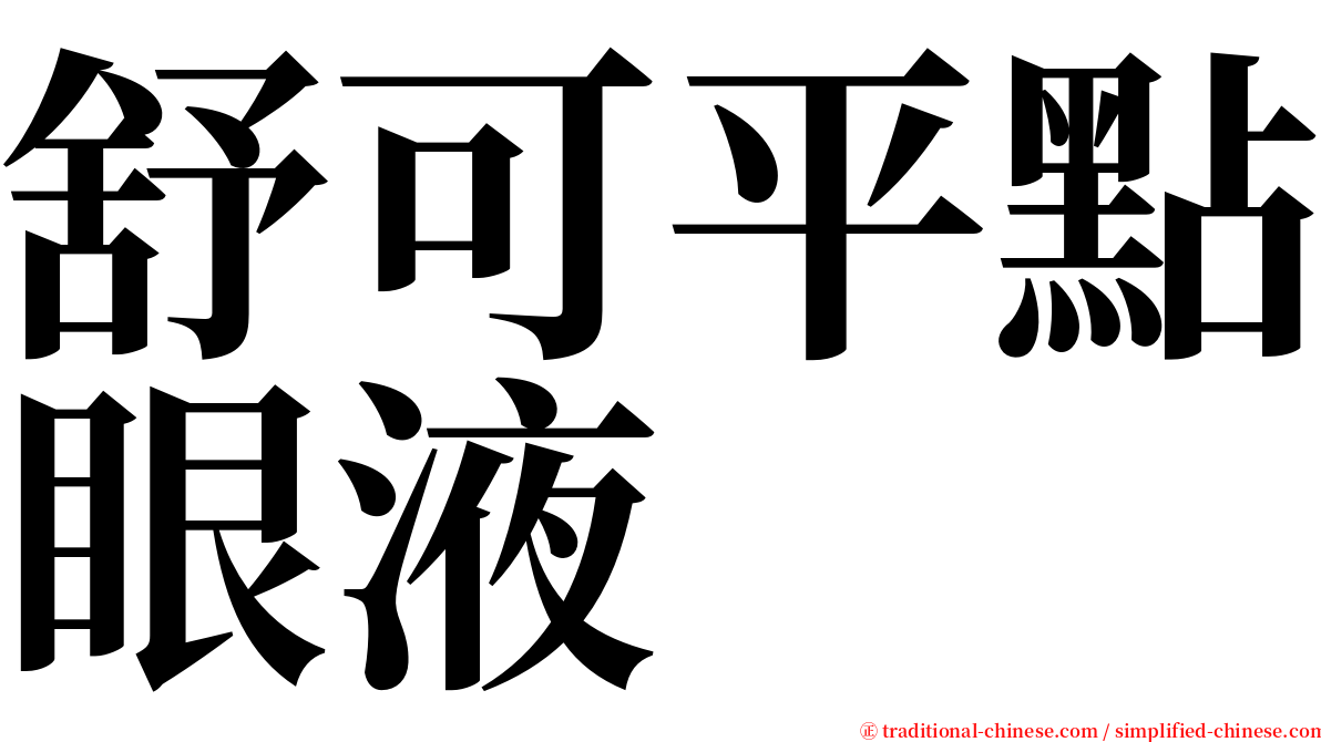 舒可平點眼液 serif font