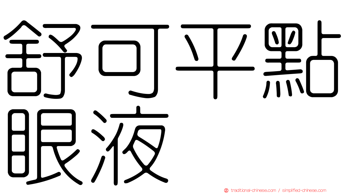 舒可平點眼液