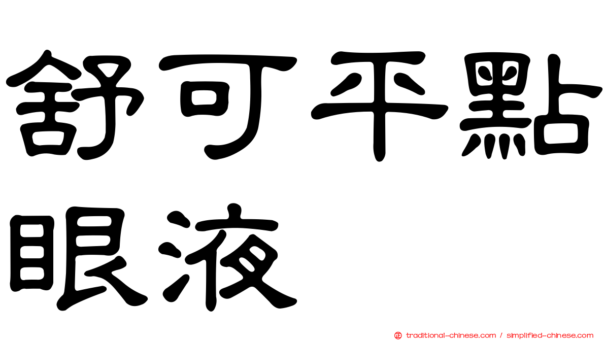 舒可平點眼液