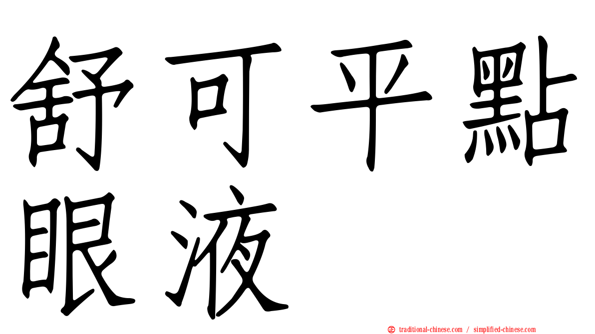 舒可平點眼液