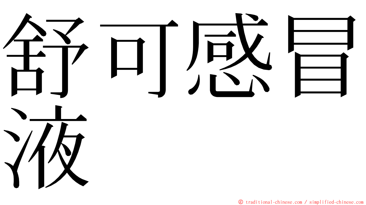 舒可感冒液 ming font