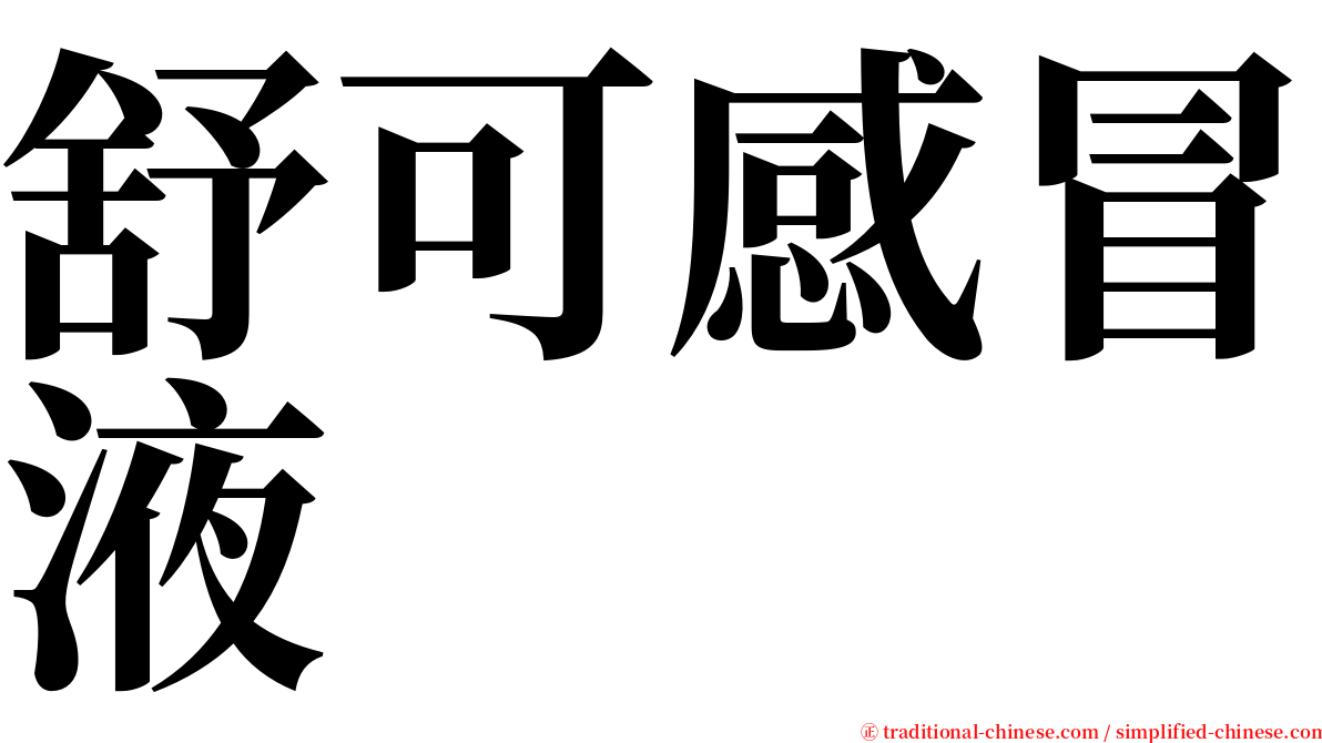 舒可感冒液 serif font