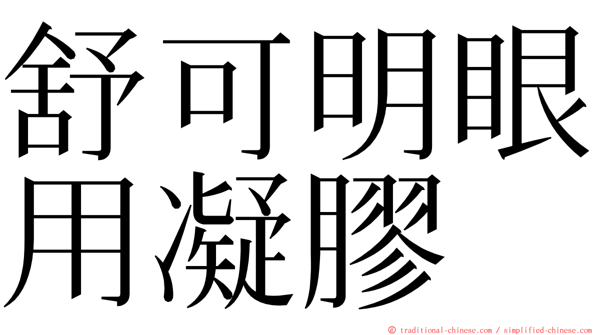 舒可明眼用凝膠 ming font