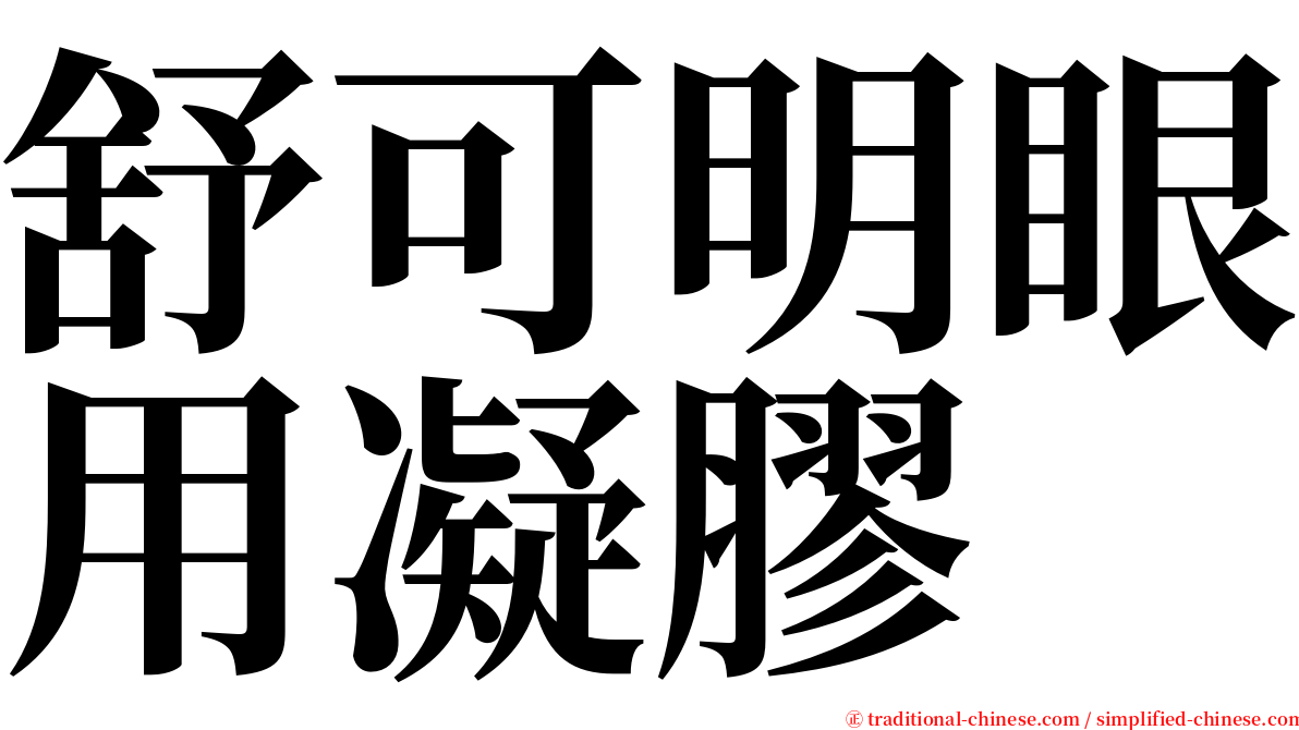 舒可明眼用凝膠 serif font