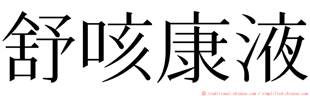 舒咳康液 ming font