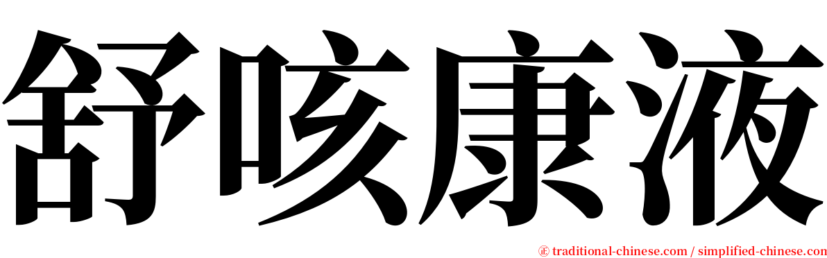 舒咳康液 serif font