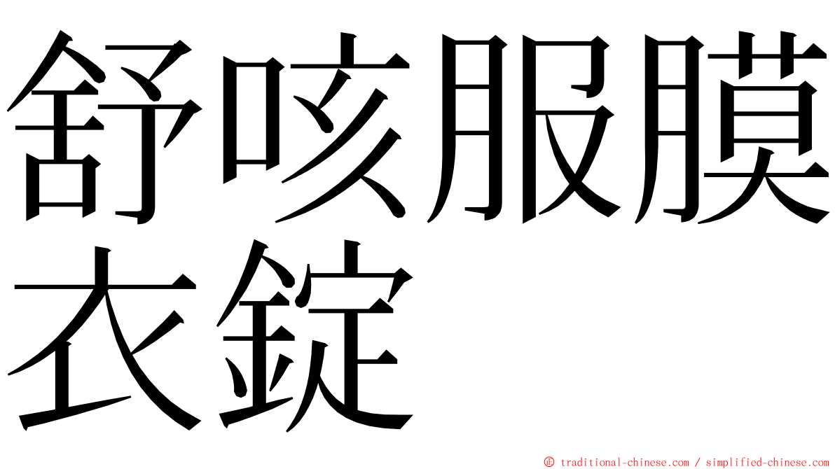 舒咳服膜衣錠 ming font