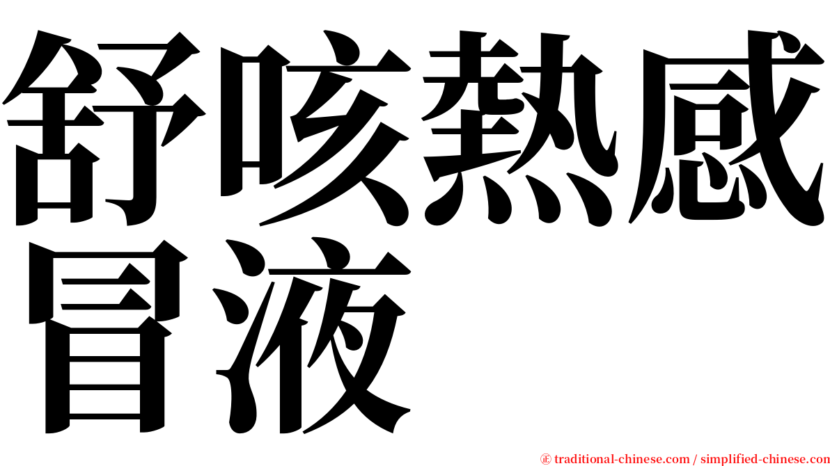 舒咳熱感冒液 serif font