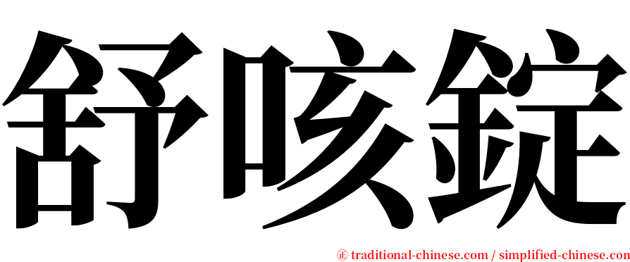 舒咳錠 serif font