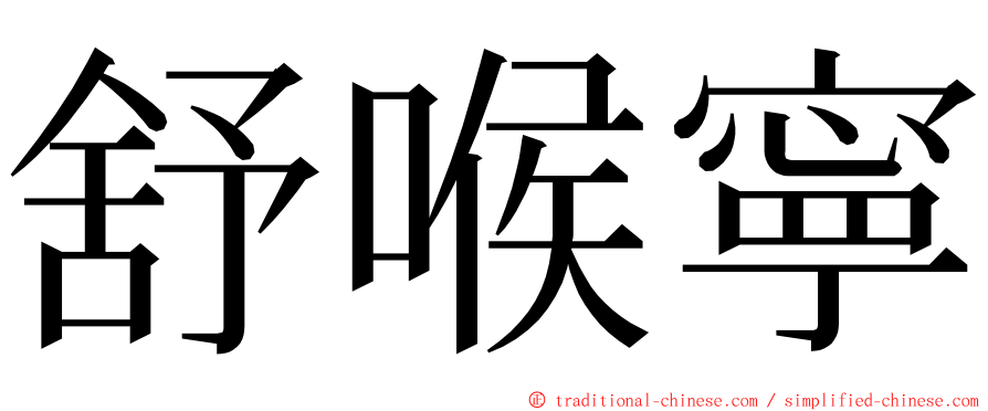 舒喉寧 ming font