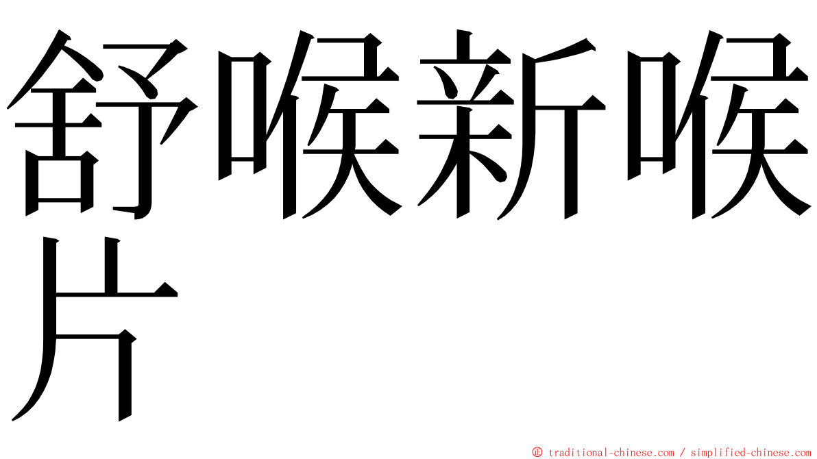 舒喉新喉片 ming font