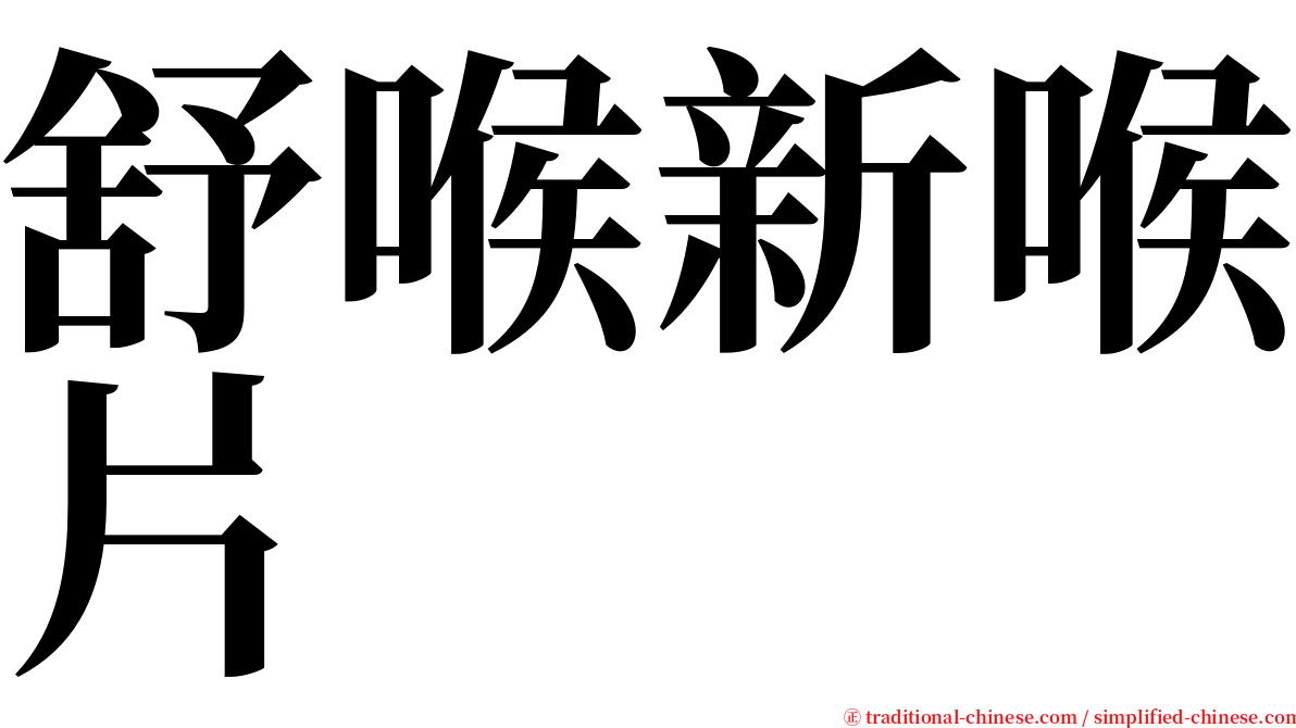 舒喉新喉片 serif font