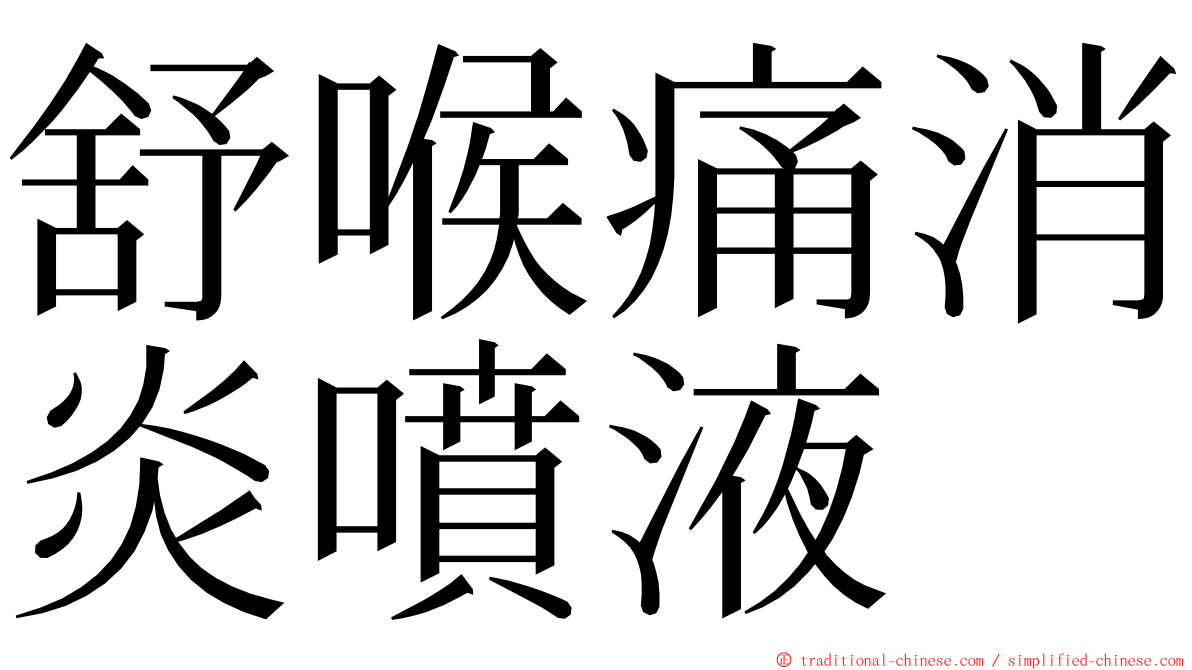 舒喉痛消炎噴液 ming font