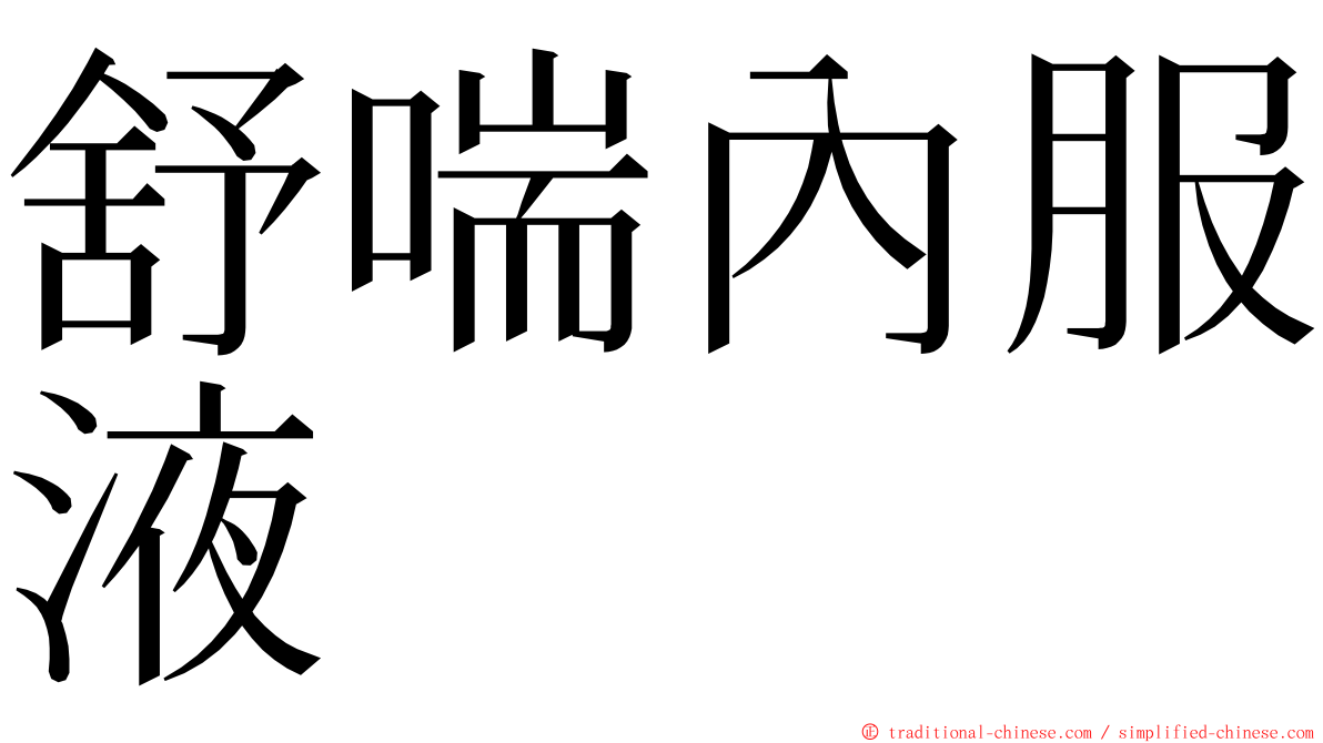 舒喘內服液 ming font