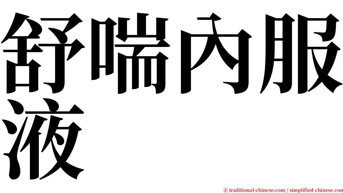 舒喘內服液 serif font