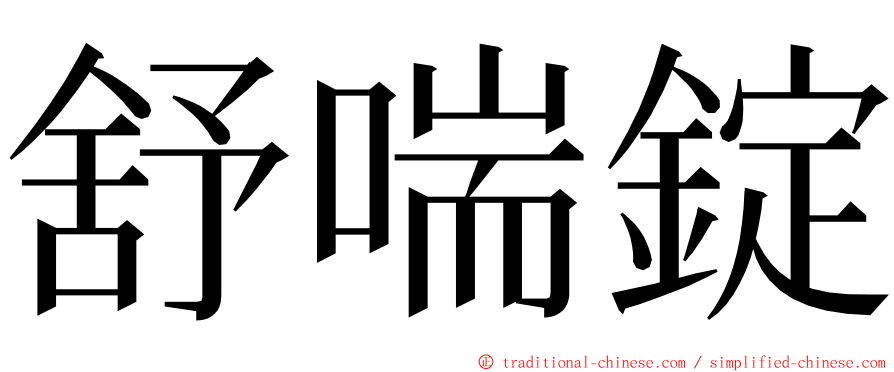 舒喘錠 ming font