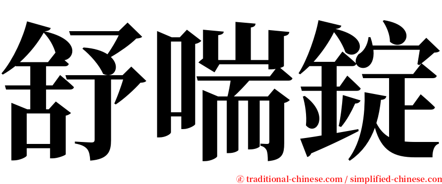 舒喘錠 serif font