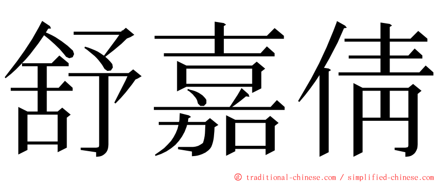 舒嘉倩 ming font