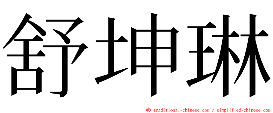 舒坤琳 ming font