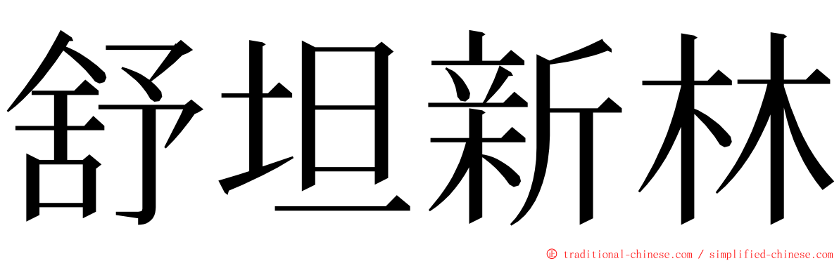 舒坦新林 ming font