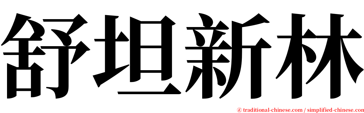 舒坦新林 serif font