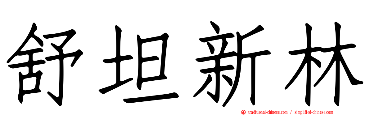 舒坦新林