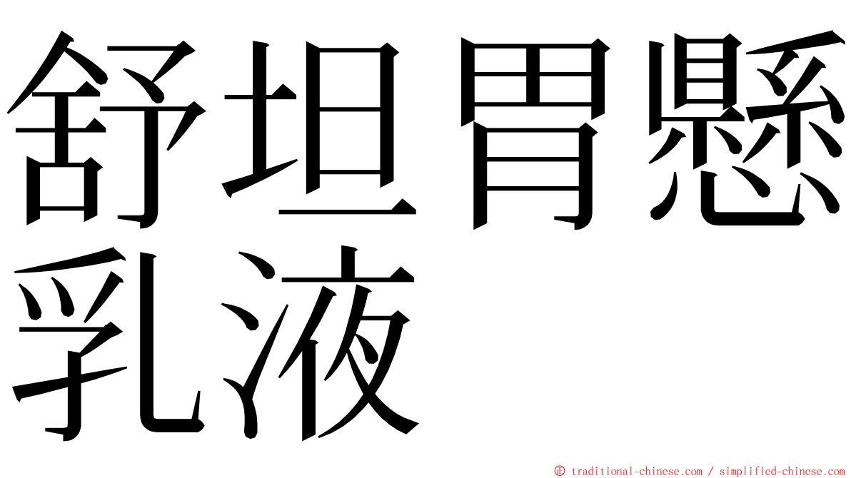 舒坦胃懸乳液 ming font