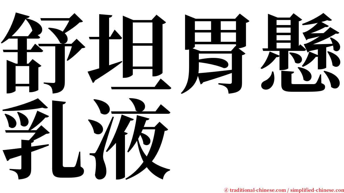 舒坦胃懸乳液 serif font