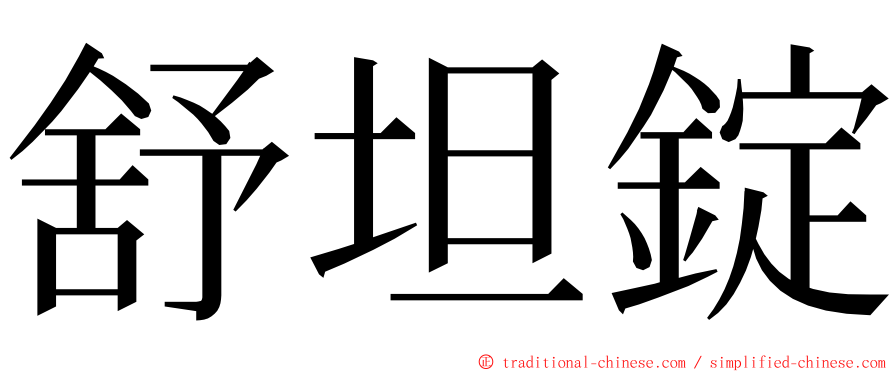 舒坦錠 ming font