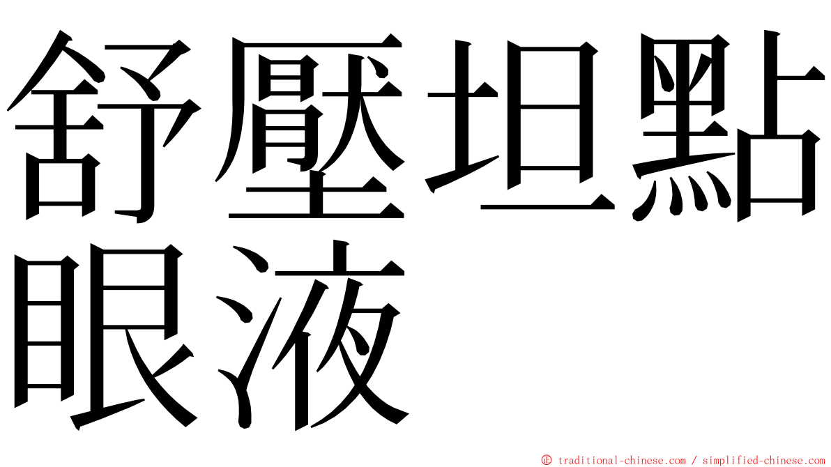 舒壓坦點眼液 ming font