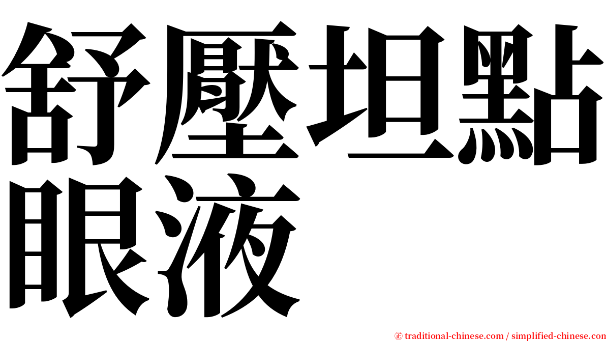 舒壓坦點眼液 serif font