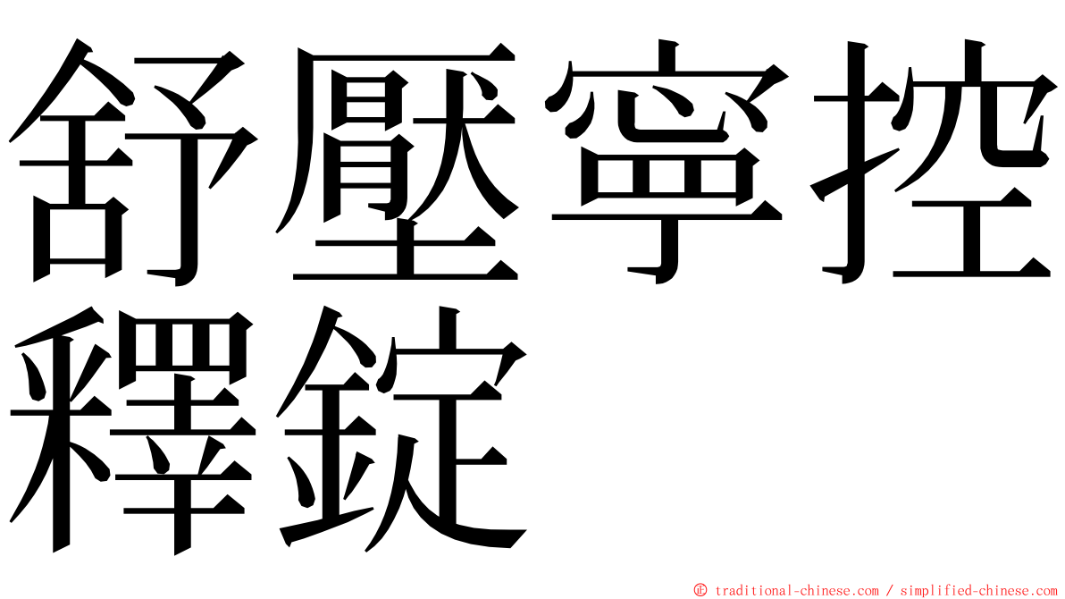 舒壓寧控釋錠 ming font