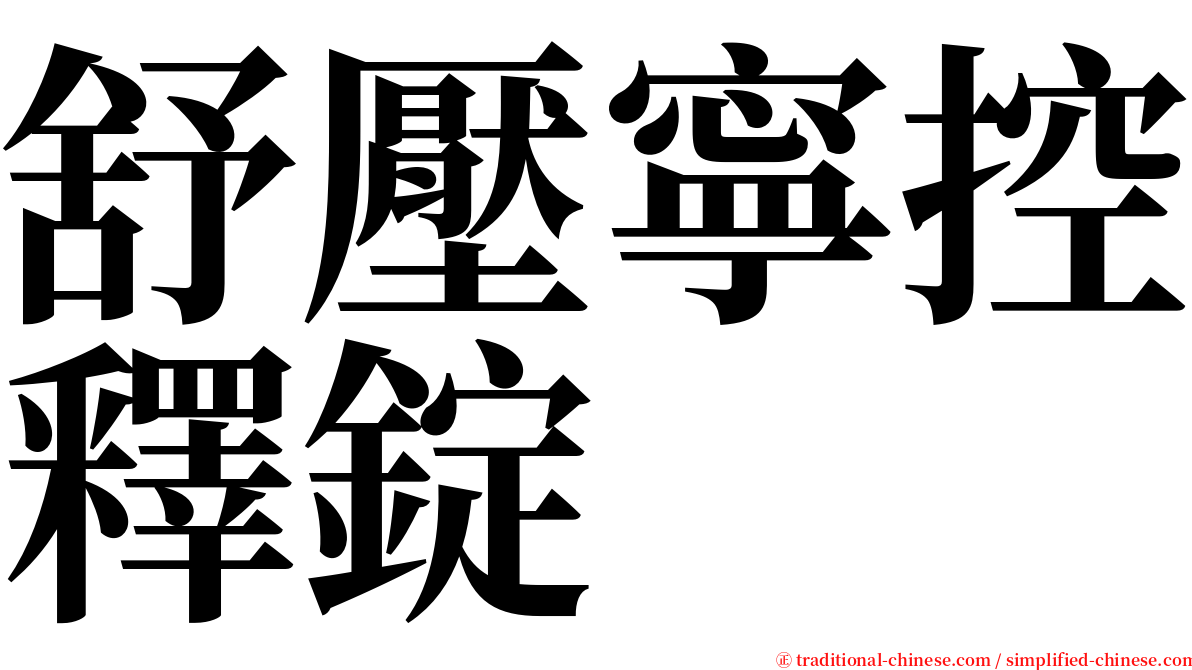 舒壓寧控釋錠 serif font