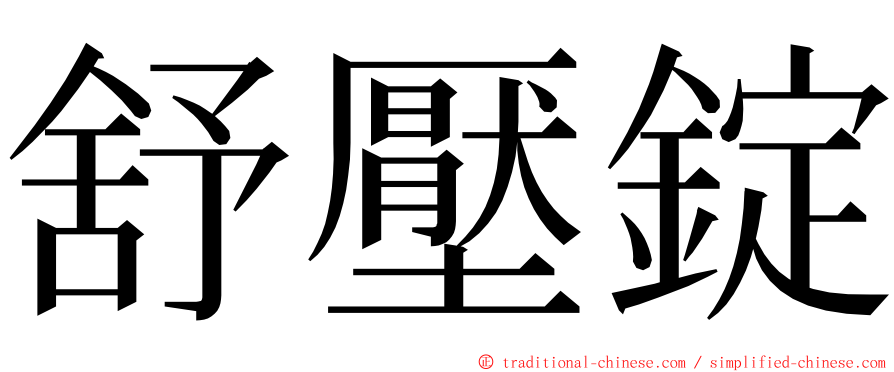 舒壓錠 ming font