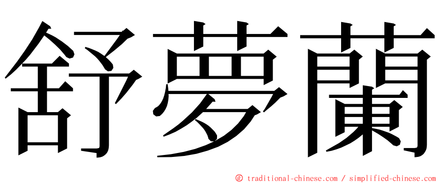 舒夢蘭 ming font
