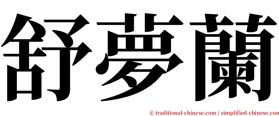 舒夢蘭 serif font