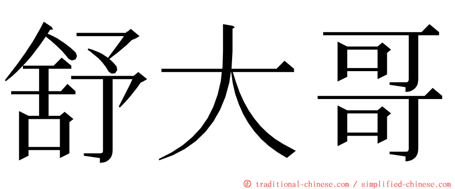 舒大哥 ming font