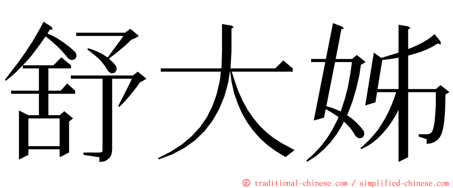 舒大姊 ming font